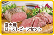 直火焼ローストビーフセット
