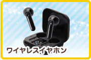 ワイヤレスイヤホン