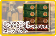 ヨコハマグランドインターコンチネンタルホテルスープ