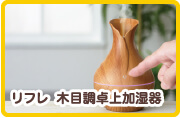 リフレ　木目調卓上加湿器