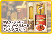 彩食ファクトリー味わいソースで食べるパスタセット