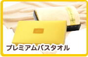 プレミアムバスタオル