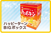ハッピーターンBIGボックス