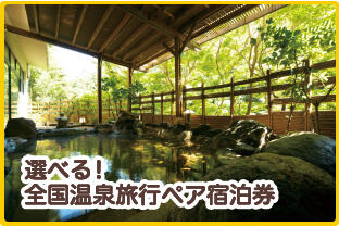 選べる！全国温泉旅行ペア宿泊券  