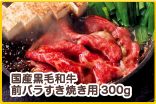 国産黒毛和牛前バラすき焼き用300g