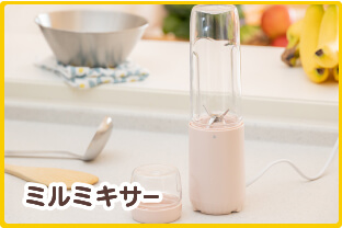 ミルミキサー
