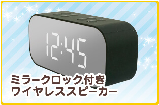 ミラークロック付きワイヤレススピーカー
