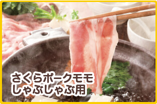 さくらポークモモしゃぶしゃぶ用