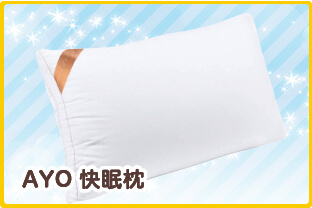AYO 快眠枕