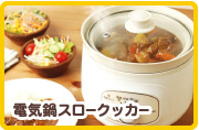 電気鍋スロークッカー