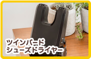 ツインバード シューズドライヤー