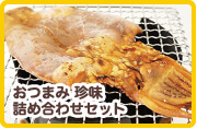 おつまみ 珍味 詰め合わせセット