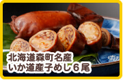 北海道森町名産 いか道産子めし6尾