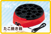 たこ焼き器