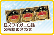 紅ズワイガニ缶詰 3缶詰め合わせ