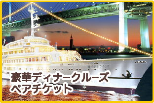 豪華ディナークルーズ ペアチケット