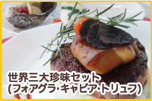 世界三大珍味セット（フォアグラ・キャビア・トリュフ）