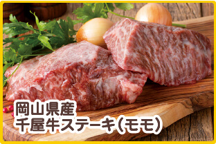 岡山県産　千屋牛ステーキ（モモ）