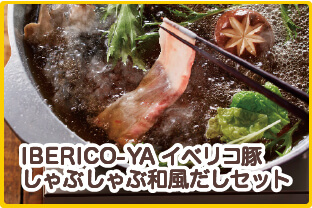 IBERICO-YA　イベリコ豚しゃぶしゃぶ和風だしセット