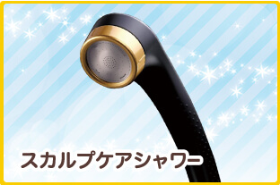 スカルプケアシャワー 
