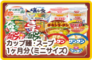 カップ麺・スープ1ヶ月分（ミニサイズ）