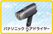 パナソニック ヘアドライヤー