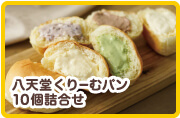 八天堂くりーむパン10個詰合せ