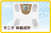 タニタ 体組成計