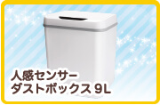 人感センサー ダストボックス9L