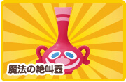 魔法の絶叫壺