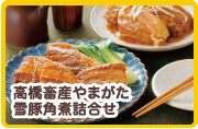 高橋畜産やまがた雪豚角煮詰合せ