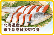 北海道産　銀毛新巻鮭姿切り身