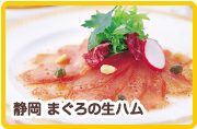 静岡 まぐろの生ハム