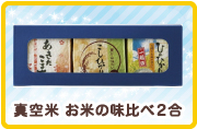 真空米　お米の味比べ2合