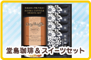 堂島珈琲＆スイーツセット