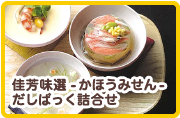 佳芳味選-かほうみせん- だしぱっく詰合せ