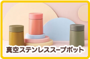 真空ステンレススープポット