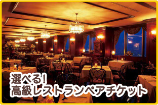 選べる！高級レストランペアチケット