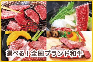 選べる！全国ブランド和牛