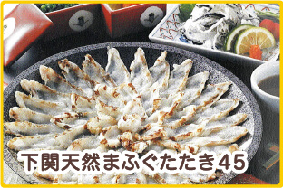 下関天然まふぐたたき45