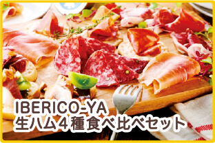 IBERICO-YA　生ハム４種食べ比べセット