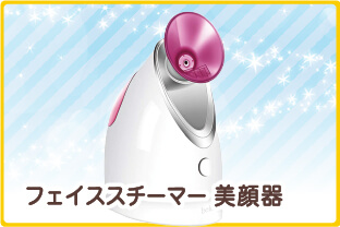 フェイススチーマー 美顔器