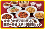 東京 「赤坂四川飯店」 陳建一監修 本格中華9種セット