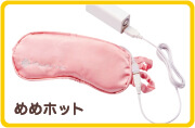 めめホット