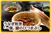 うなぎ割烹「一慎」鰻のひつまぶし