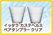 イッタラ　カステヘルミ　ペアタンブラー　クリア