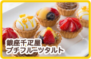銀座千疋屋 プチフルーツタルト