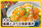 大分　真鯛とぶりの海鮮漬丼
