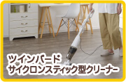ツインバード サイクロンスティック型クリーナー