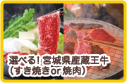 選べる！宮城県産蔵王牛（すき焼きor焼肉）